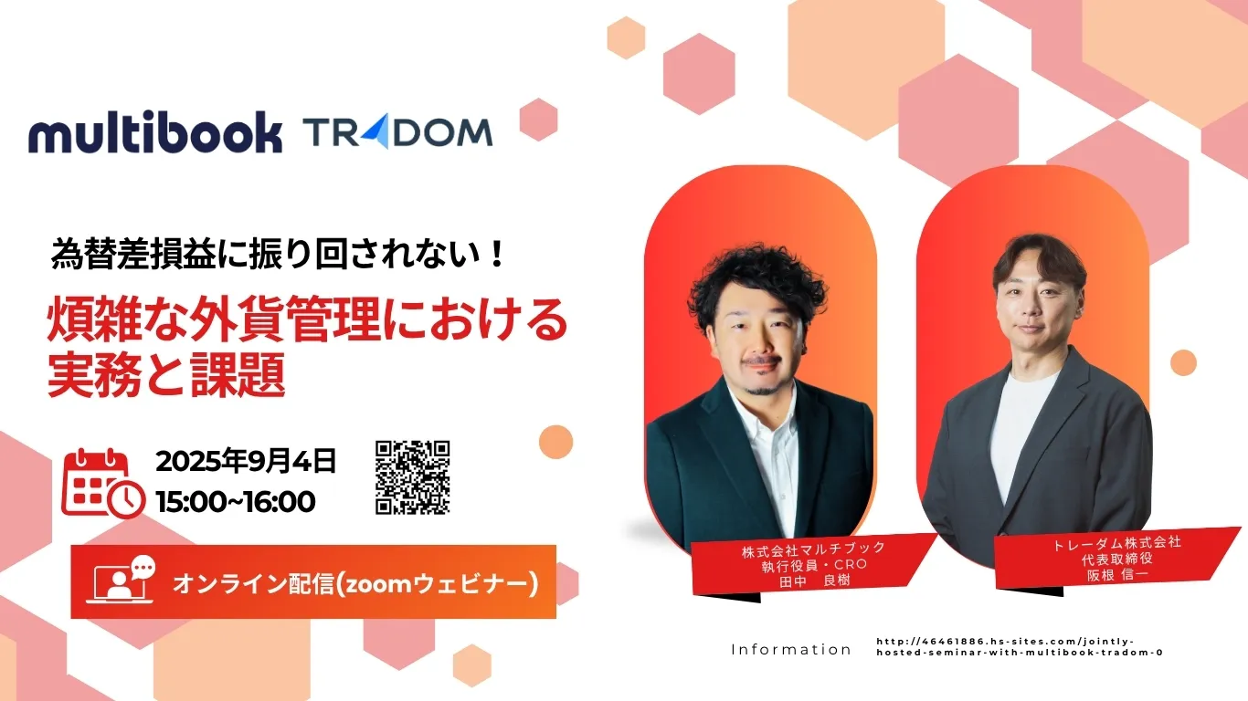 為替差損益に振り回されない！煩雑な外貨管理における実務と課題