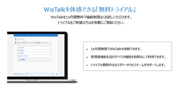 チャットボットを体感できる「無料トライアル」