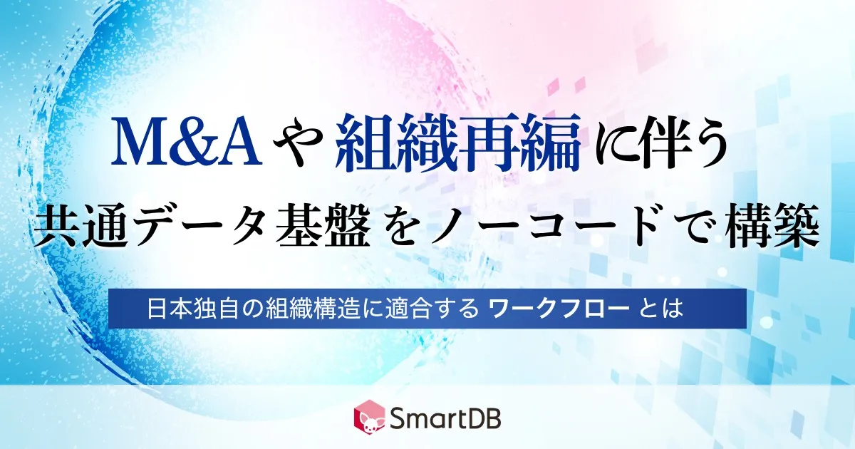 9/1（火）開催｜  M&A・組織再編に伴う共通データ基盤をノーコードで構築 