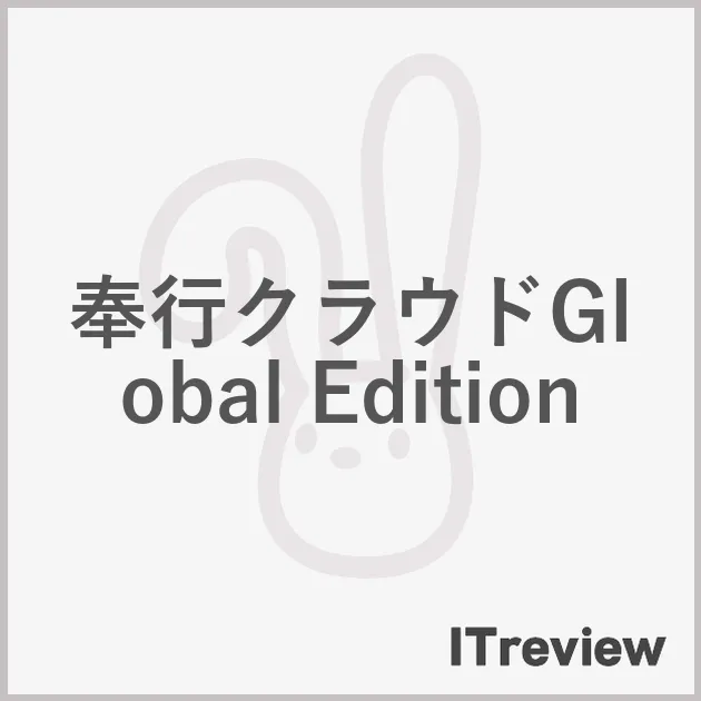 奉行クラウドGlobal Edition