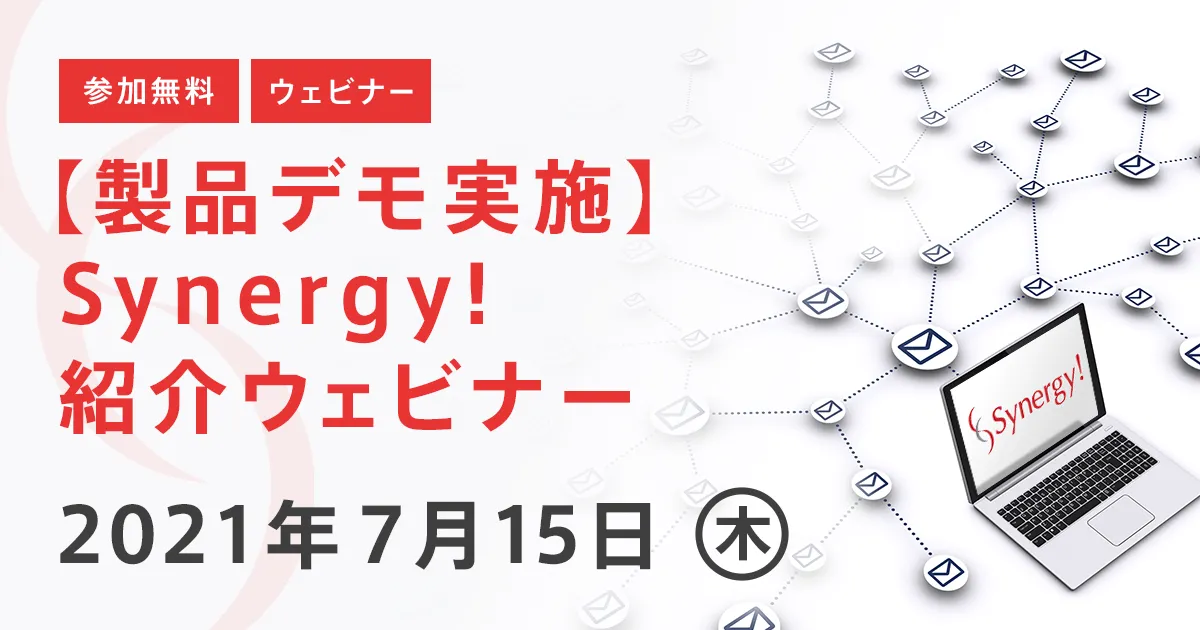【製品デモ実施】Synergy!紹介ウェビナー
