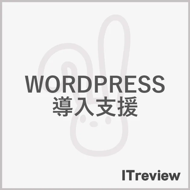 WORDPRESS 導入支援