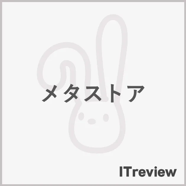 メタストア