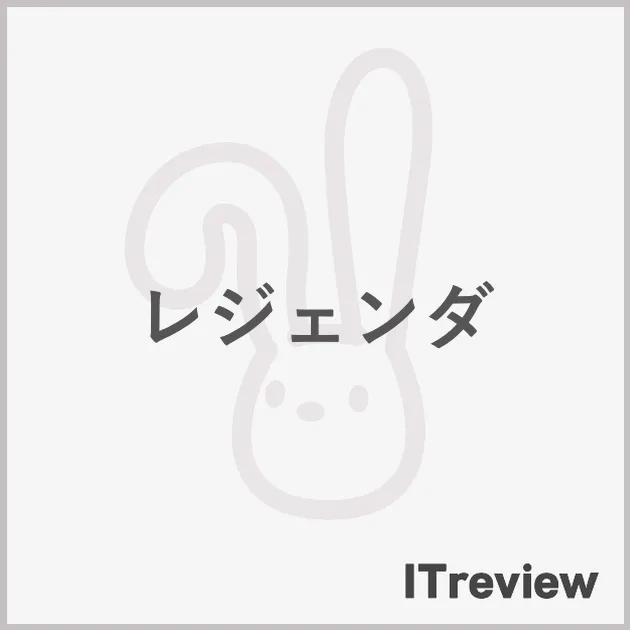 レジェンダ