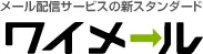 ワイメール