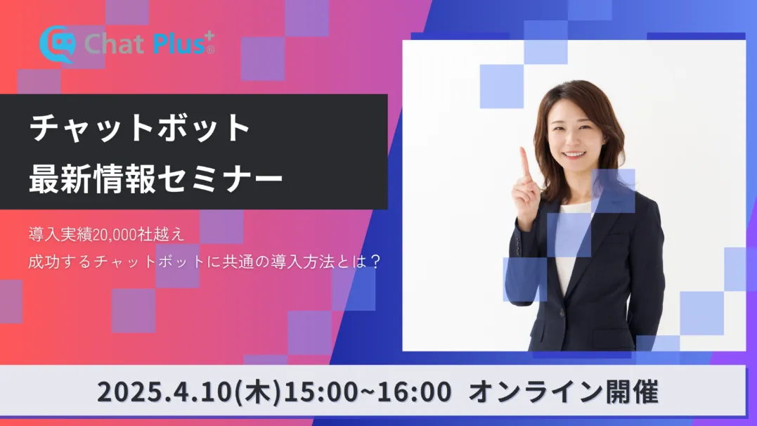 4月10日(木)チャットボット最新情報セミナーのお知らせ