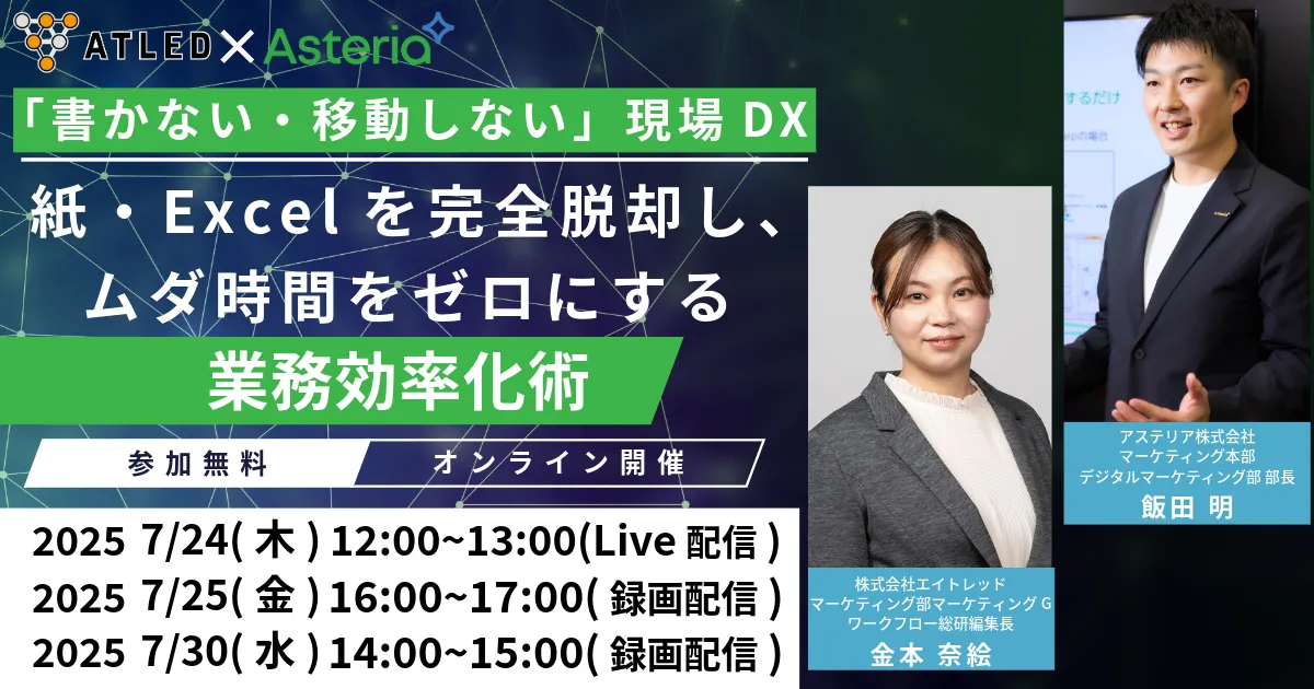 「書かない・戻らない」現場DX ～紙・Excelを完全脱却し、ムダ時間をゼロにする業務生産性向上術～
