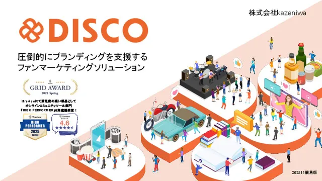ファンマーケティングソリューション「DISCO」ご紹介資料