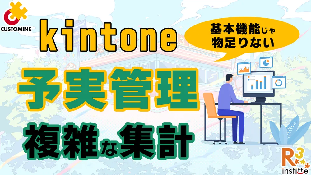 基本機能じゃ物足りない！カスタマインで作るkintone の予実管理