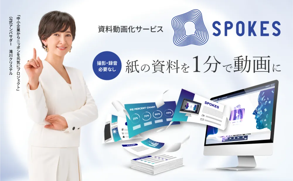 資料動画化サービス「SPOKES」