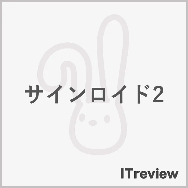 サインロイド2