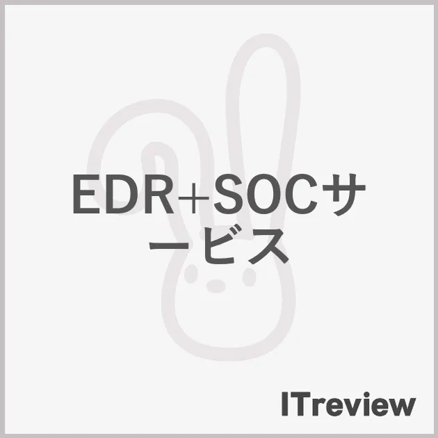 EDR+SOCサービス