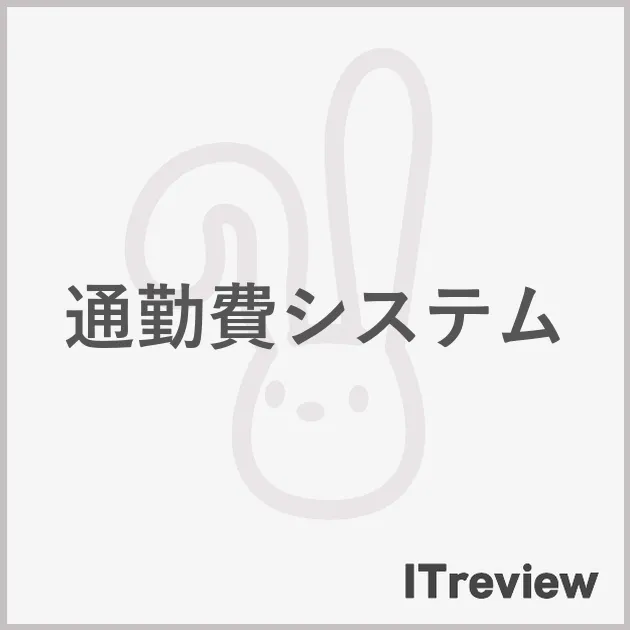 通勤費システム