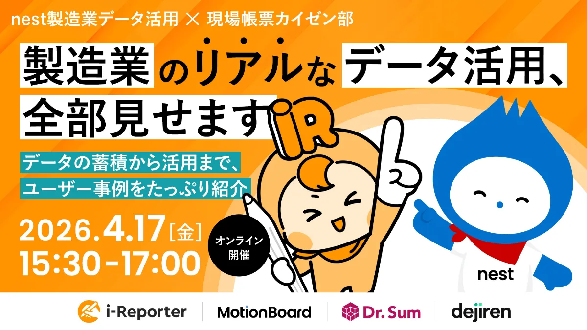 製造業のリアルなデータ活用、全部見せます ― データの蓄積から活用まで、ユーザー事例をたっぷり紹介 