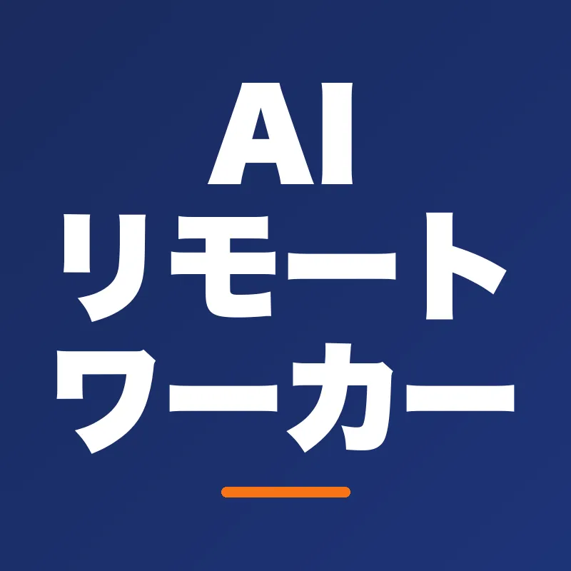 AIリモートワーカー