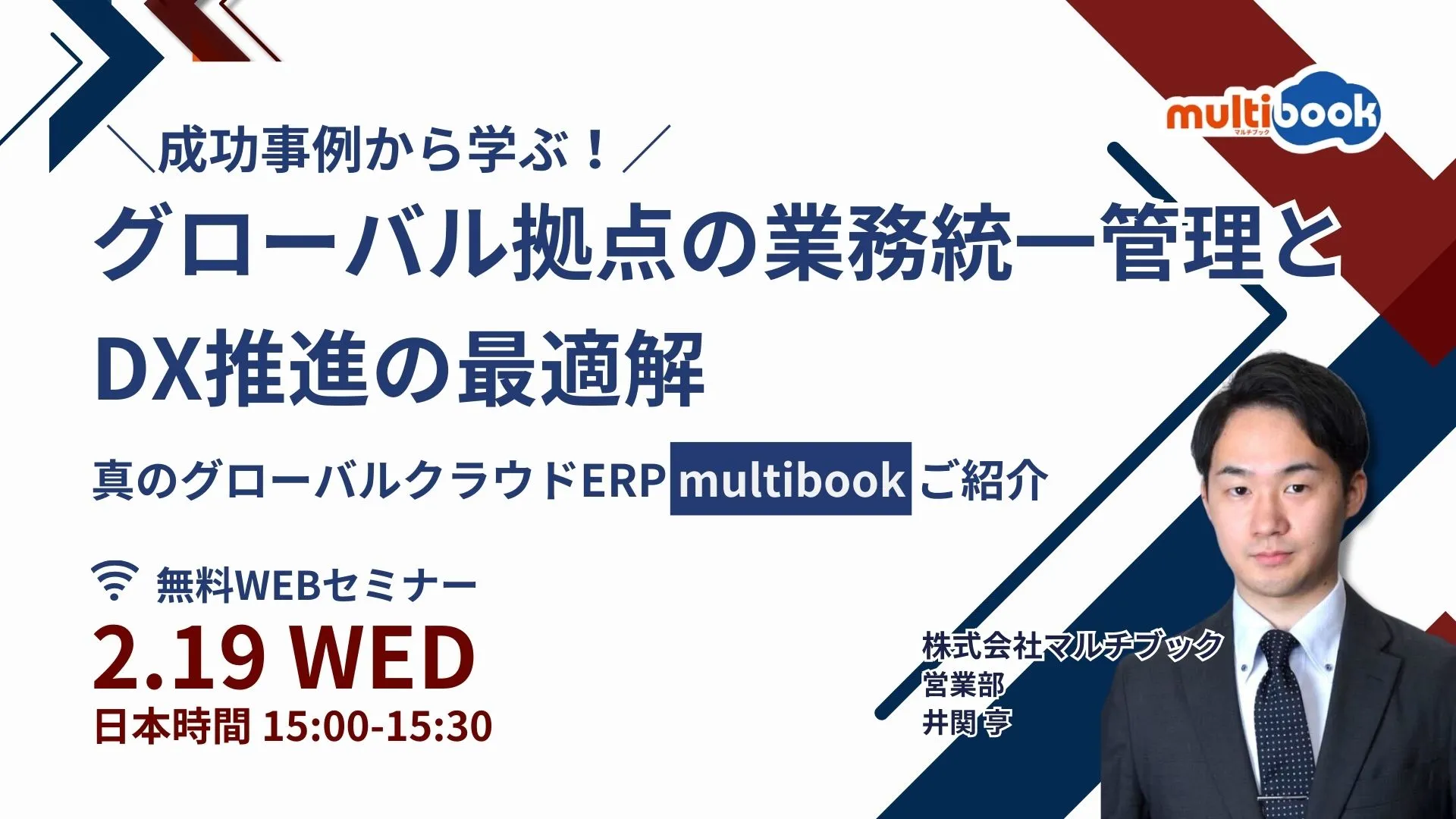 成功事例から学ぶ！グローバル拠点の業務統一管理とDXの最適解 ~真のグローバルクラウドERP mul
