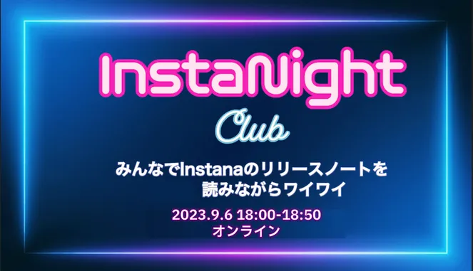InstaNight Club #2  みんなでInstanaのリリースノートを読みながらワイワイ