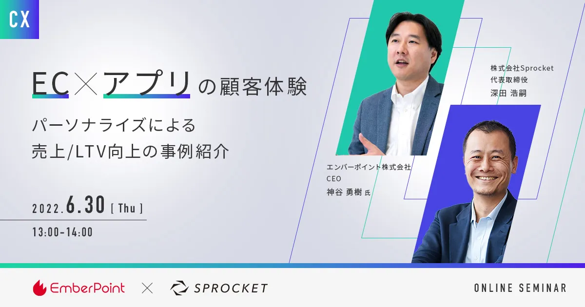 EC×アプリの顧客体験 パーソナライズによる売上/LTV向上の事例紹介