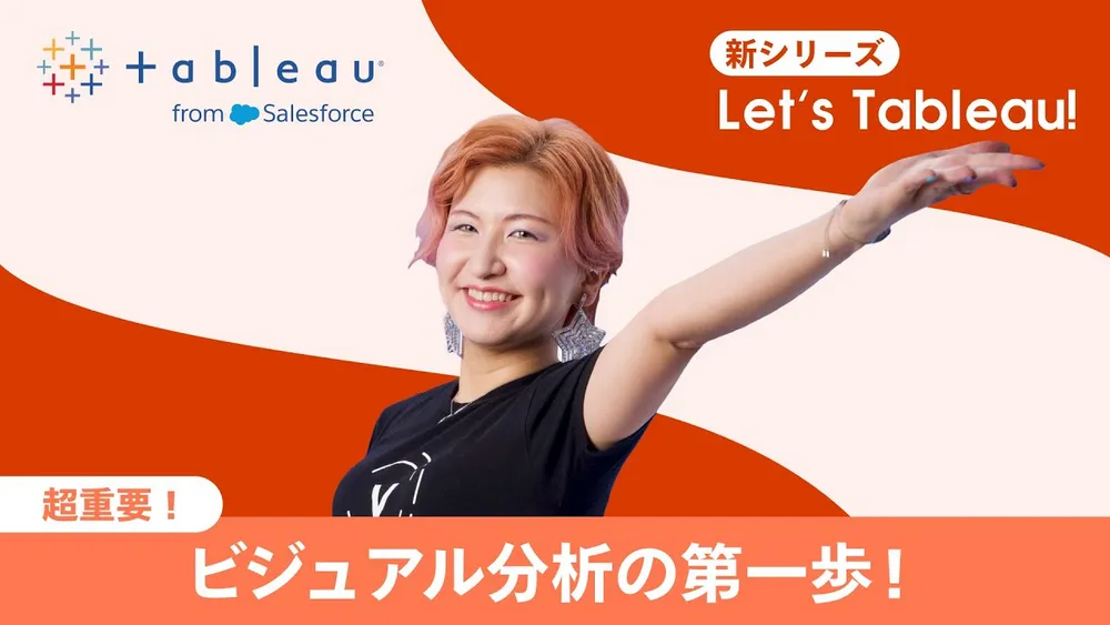 超重要！ビジュアル分析の第一歩