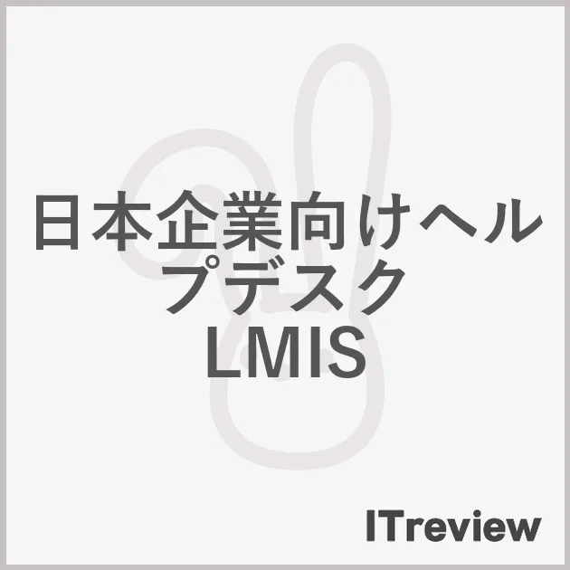 日本企業向けヘルプデスク LMIS