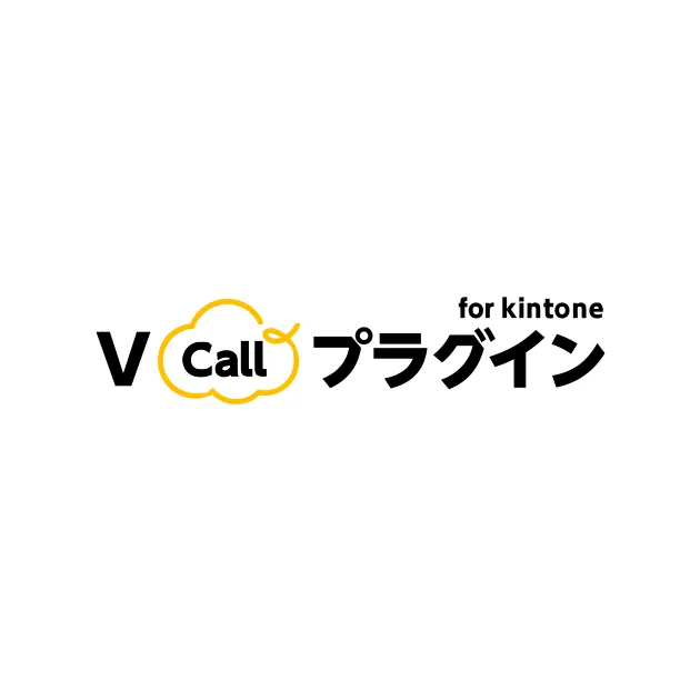 V Callプラグイン for kintone