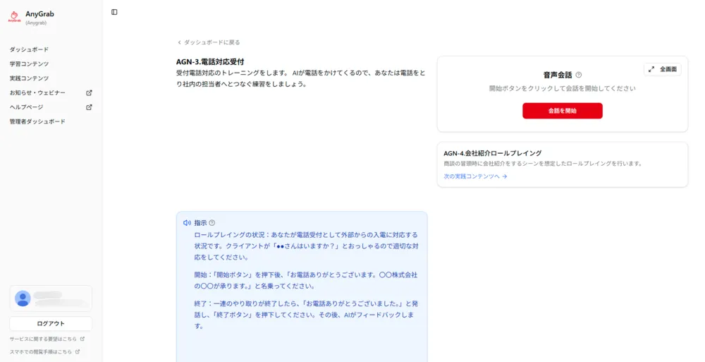音声会話ロールプレイ