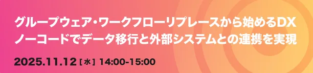 グループウェア・ワークフローリプレースから始めるDX