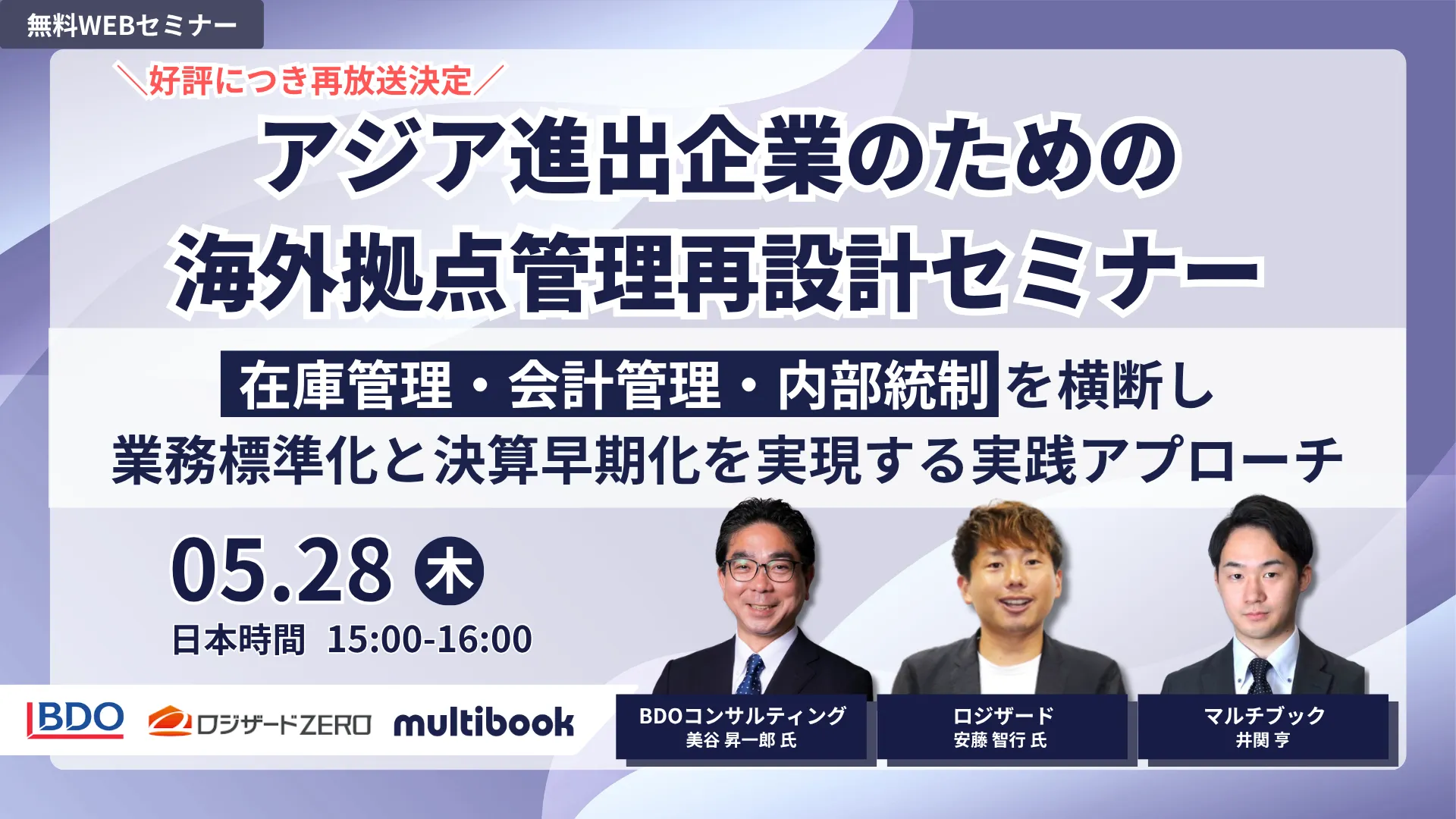 【ご好評につき再放送】アジア進出企業のための海外拠点管理再設計セミナー 
