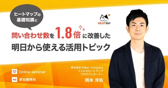 ヒートマップの基礎知識と問い合わせ数を1.8倍に改善した明日から使える活用トピック