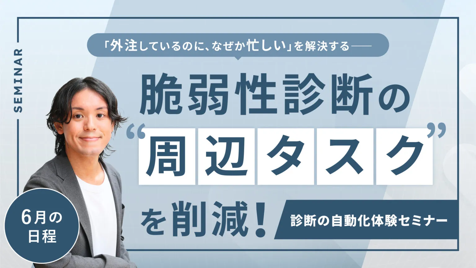 「外注しているのに、なぜか忙しい」―― 脆弱性診断の“周辺タスク”を削減！診断の自動化体験セミナー