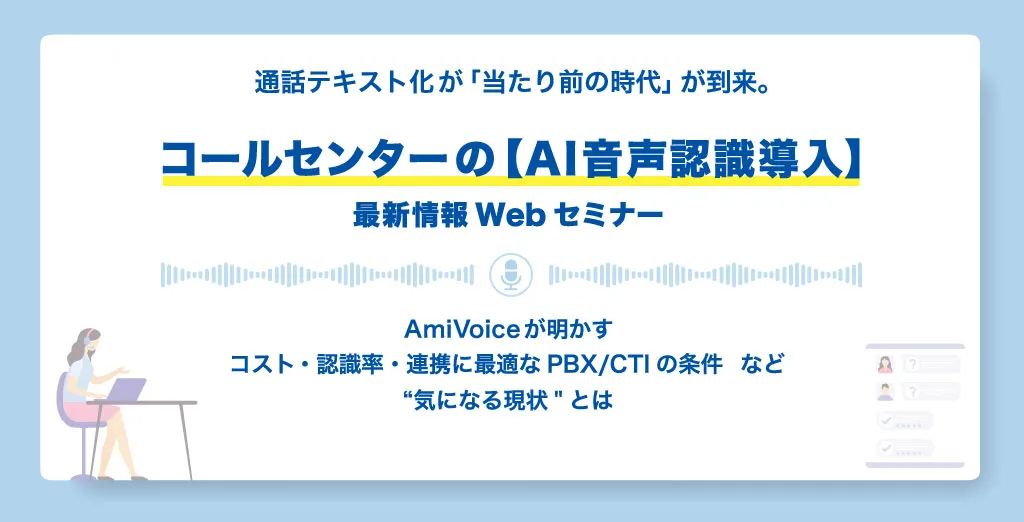 通話テキスト化が「当たり前の時代」が到来。 コールセンターの【AI音声認識導入】最新Webセミナー
