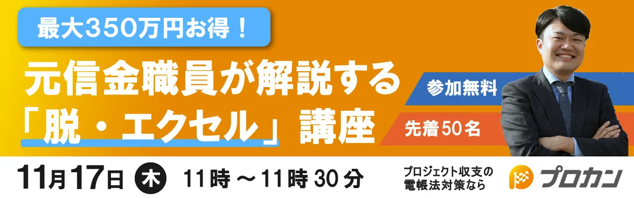最大350万円お得! 元信金職員が解説する「脱・エクセル」講座