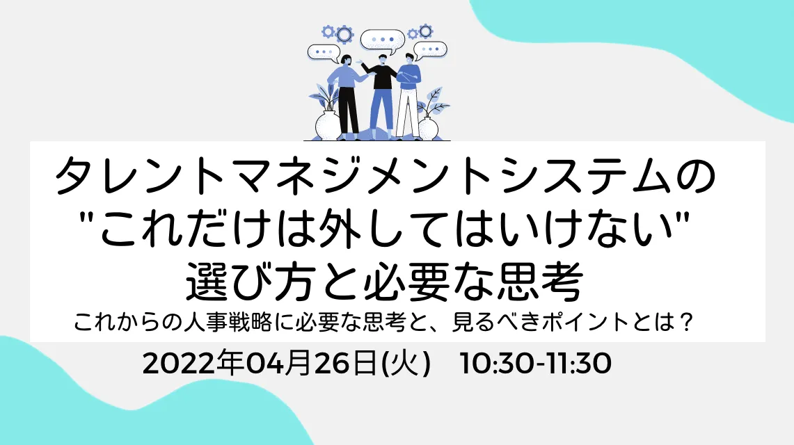 タレントマネジメントシステムの”これだけは外してはいけない”選び方と必要な思考 ～これからの人事戦略