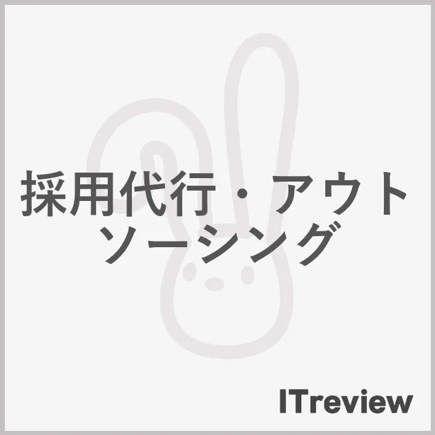 採用代行・アウトソーシング