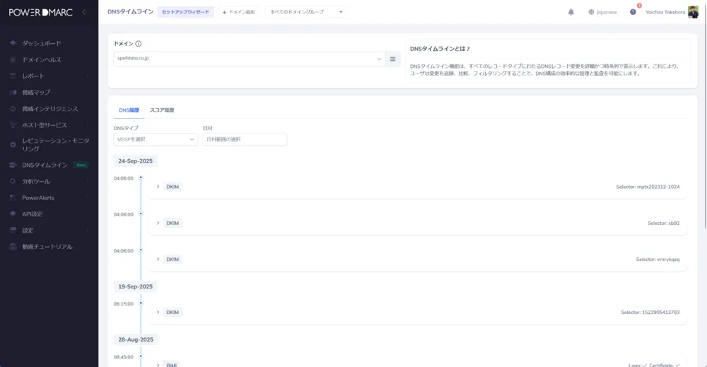 DNSタイムラインでエントリ情報の変更も追跡可能