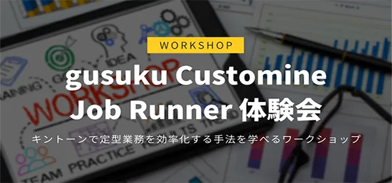 gusuku Customine Job Runner 体験会