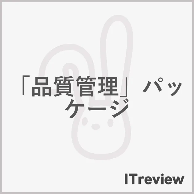 「品質管理」パッケージ