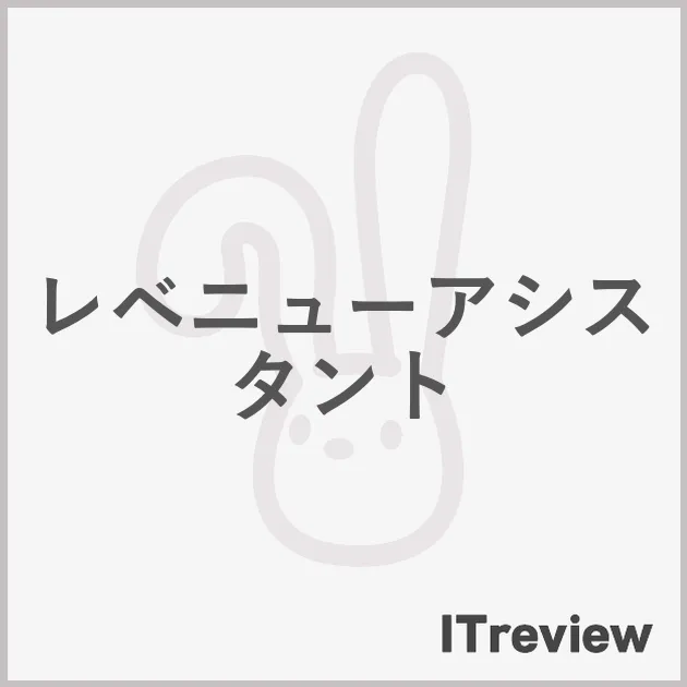 レベニューアシスタント