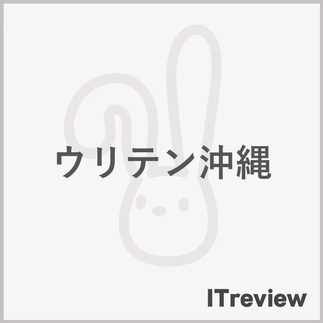 ウリテン沖縄