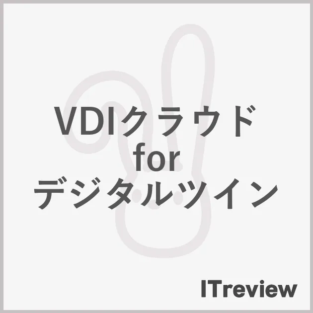 VDIクラウド for デジタルツイン