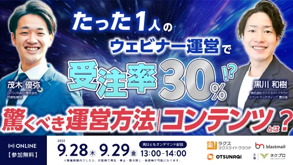 たった1人のウェビナー運営で受注率30%!?　〜驚くべき運営方法/コンテンツとは？〜