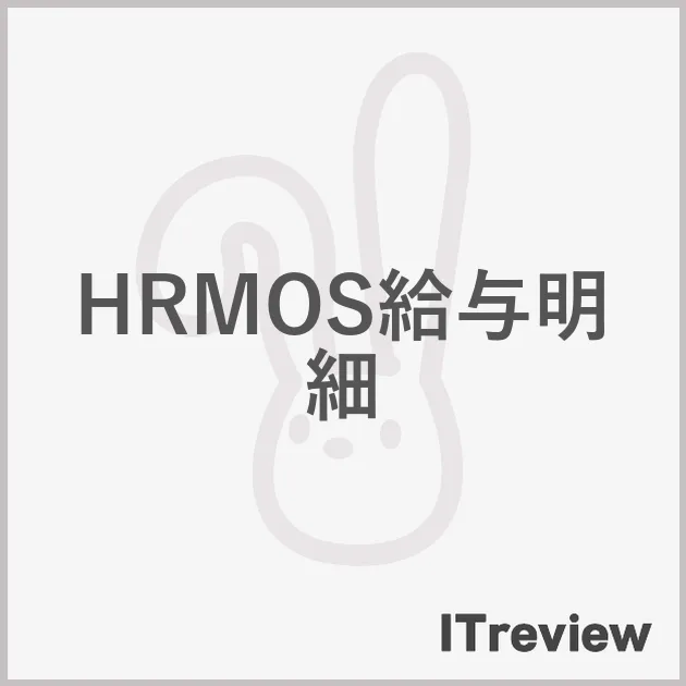 HRMOS給与明細