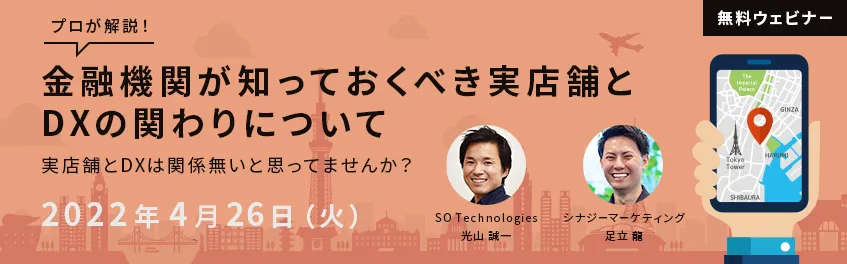 【プロが解説！】金融機関が知っておくべき実店舗とDXの関わりについて
