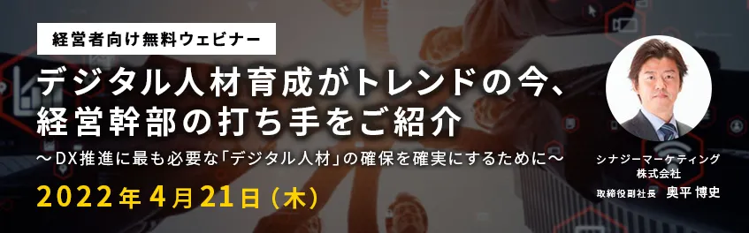 【経営者向け】デジタル人材育成がトレンドの今、経営幹部の打ち手をご紹介