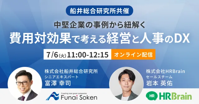 【船井総合研究所共催】 中堅企業の事例から紐解く「費用対効果で考える経営と人事のDX」
