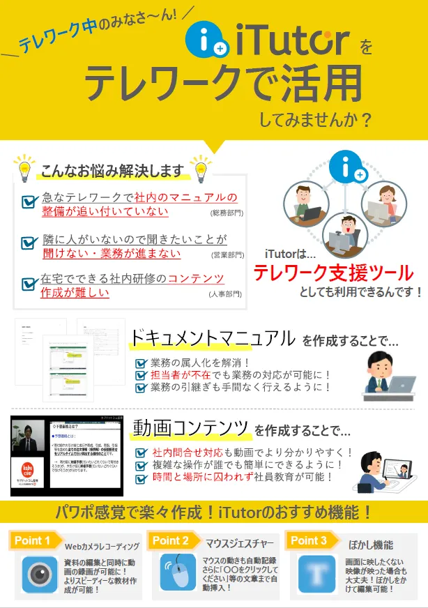 テレワークで活用してみませんか？