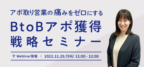 アポ取り営業の痛みをゼロにする BtoBアポ獲得戦略セミナー