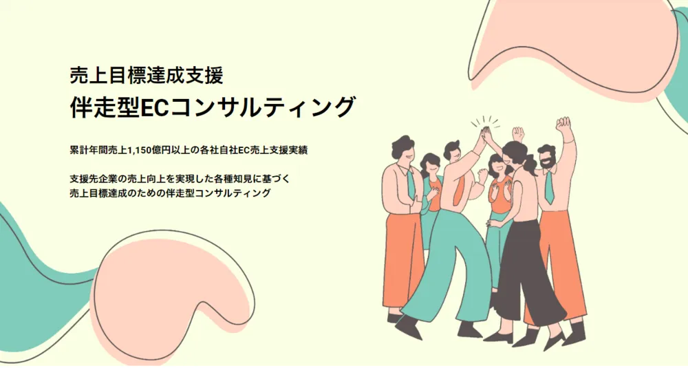 伴走型ECコンサルティング