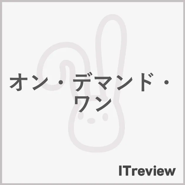 オン・デマンド・ワン