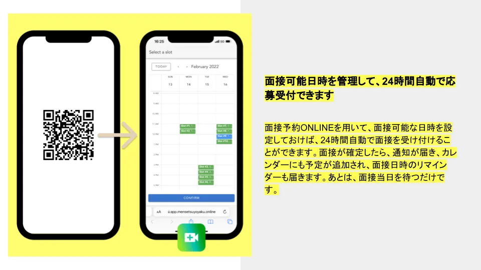 面接可能日時を管理して、24時間自動で応募受付できます